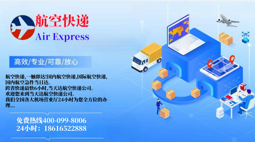 当天达航空快递高效、正规、强悍的航空快递服务