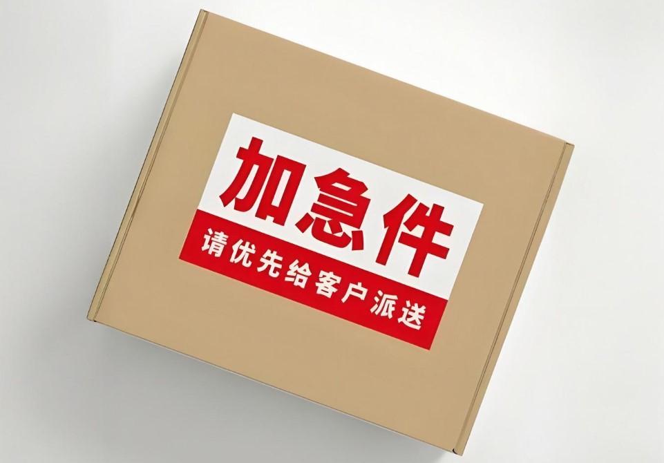 航空快运加急件.jpg