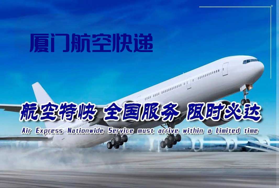 厦门航空快递.jpg