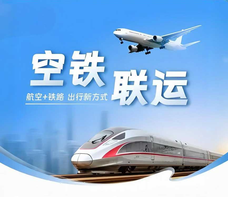 空铁联运.jpg