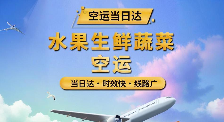 上海生鲜空运市场前景广阔，鲜活空运接单正当时